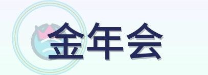金年会 Logo